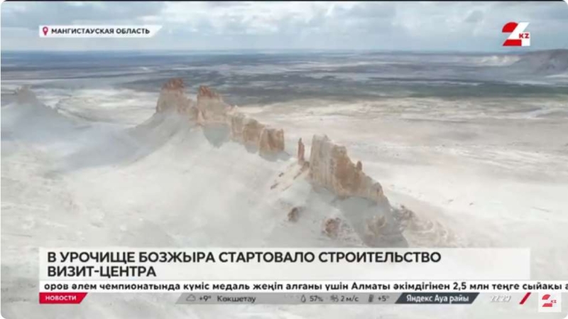 Строительство визит-центра стартовало в урочище Бозжыра