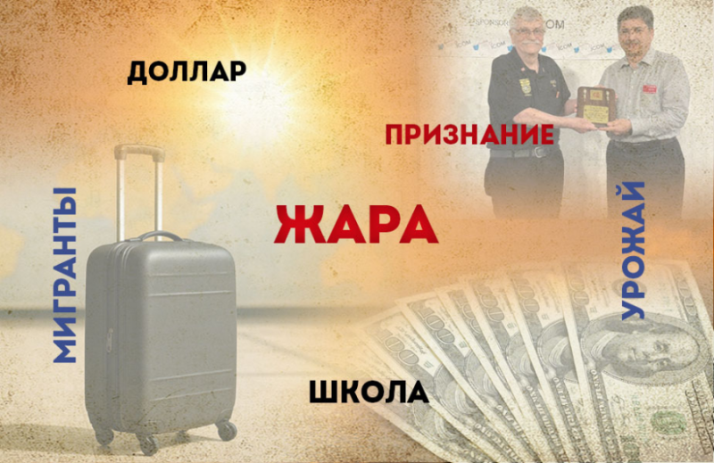 ГЛАВНОЕ ЗА НЕДЕЛЮ: Пекло в стране, доллар падает, мигрантам ужесточают законы