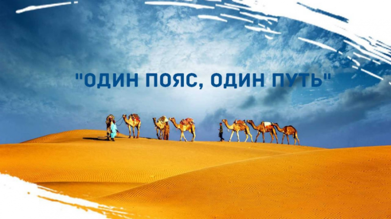 Шёлковый путь не лежит через Запад