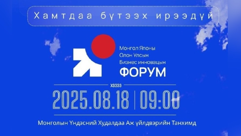 Состоится 4-й Монголо-Японский международный форум бизнеса и инноваций