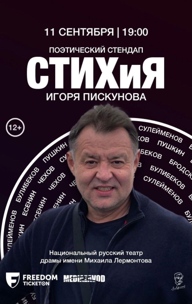 avtorskij-poeticheskij-monospektakl-igorja-piskunova-projdet-v-teatre-lermontova-v-almaty-c08cea5.jpg