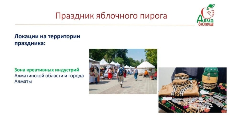 В Алматинской области пройдет праздник яблочного пирога
  