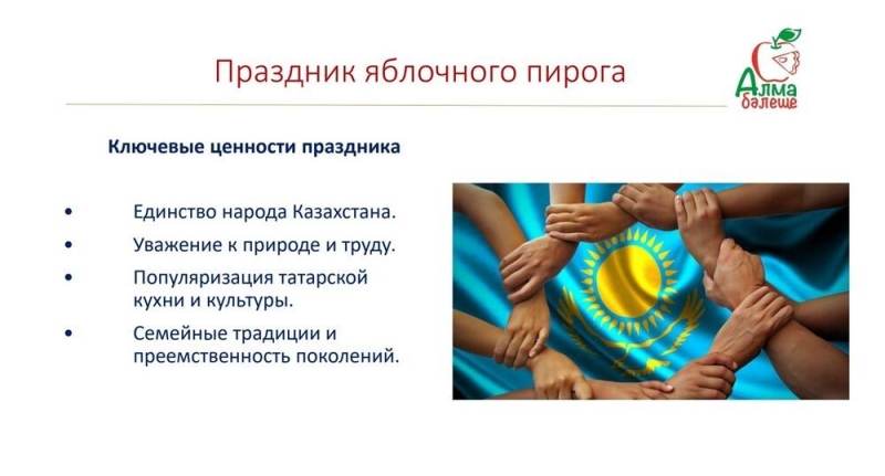 В Алматинской области пройдет праздник яблочного пирога
  
