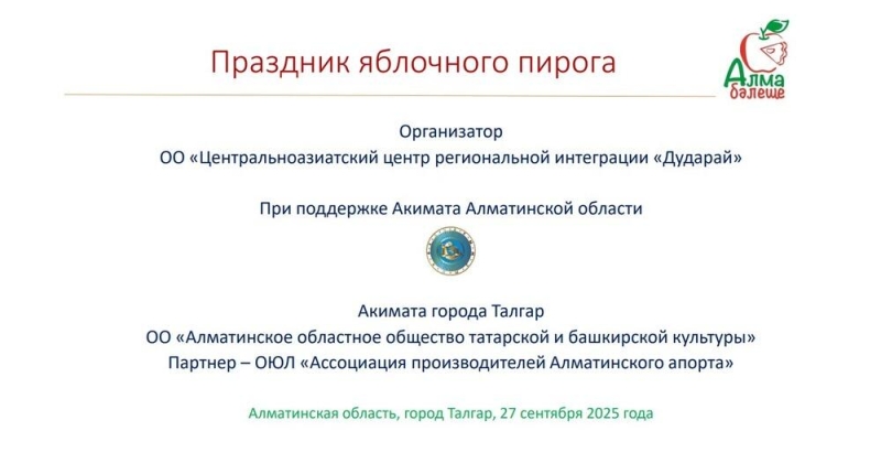 В Алматинской области пройдет праздник яблочного пирога
  