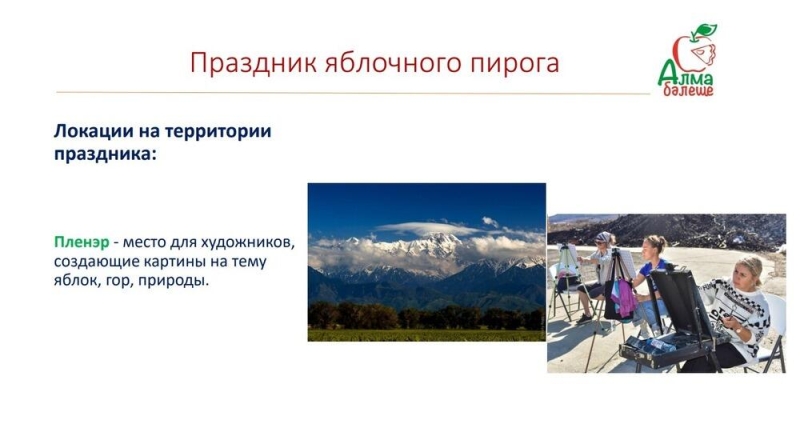 В Алматинской области пройдет праздник яблочного пирога
  