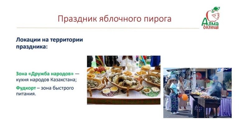 В Алматинской области пройдет праздник яблочного пирога
  