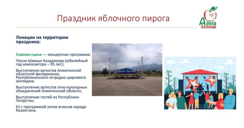 В Алматинской области пройдет праздник яблочного пирога
  