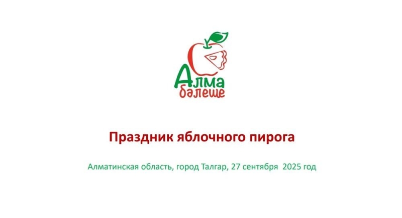 В Алматинской области пройдет праздник яблочного пирога
  