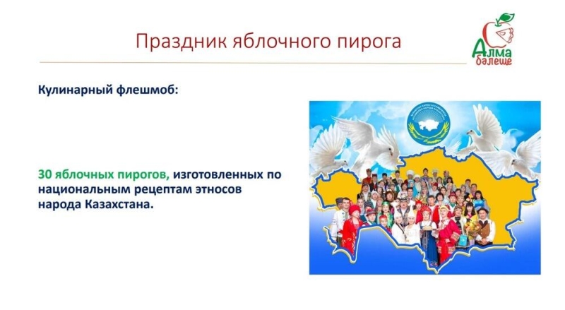 В Алматинской области пройдет праздник яблочного пирога
  