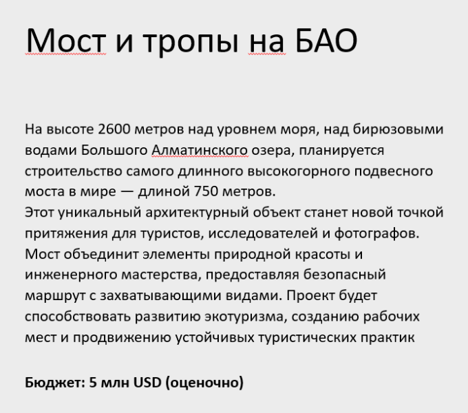 Самый длинный в мире подвесной мост планируют построить на БАО. Нужен ли он?