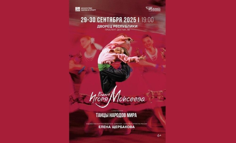 В Алматы пройдет балет Игоря Моисеева "Танцы народов мира"