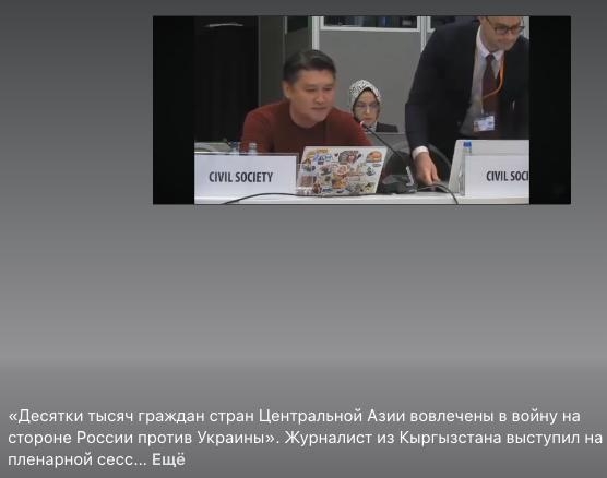 Конференция ОБСЕ: Десятки тысяч граждан Средней Азии участвуют в СВО
