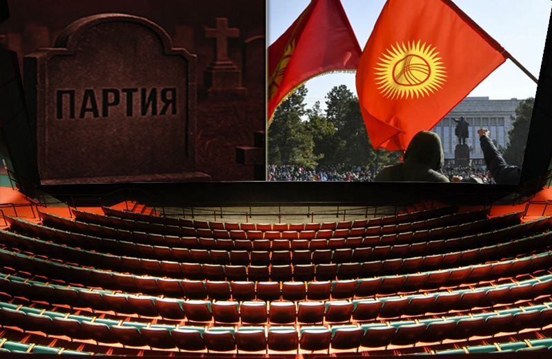 Партии в Кыргызстане умерли. Но этого никто не заметил