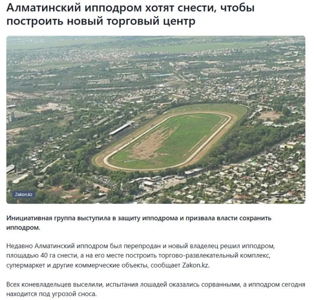 Что спасёт алматинский ипподром? Коневоды предлагают вернуть тотализатор