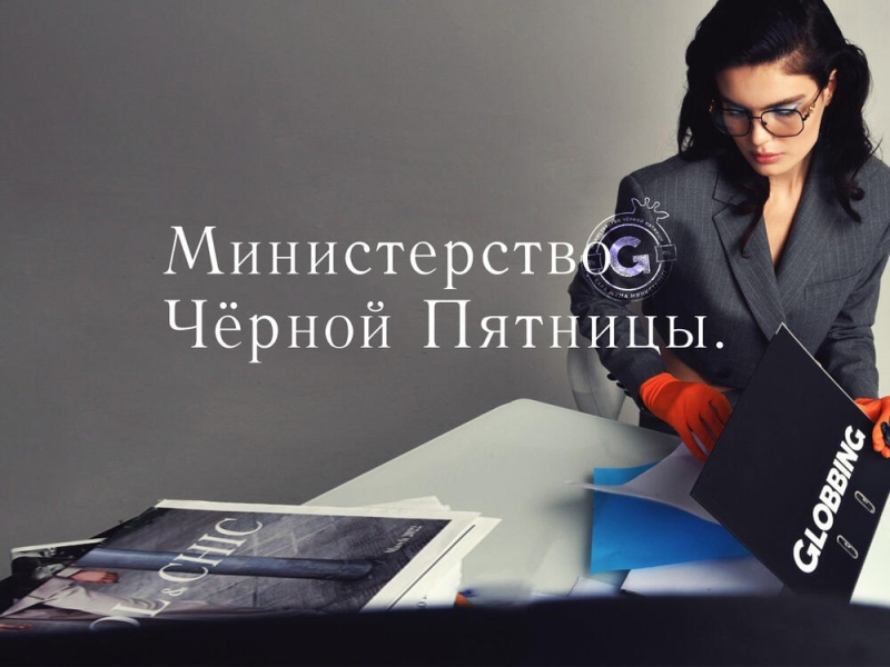 Globbing объявляет о создании "Министерства Черной Пятницы" в Казахстане