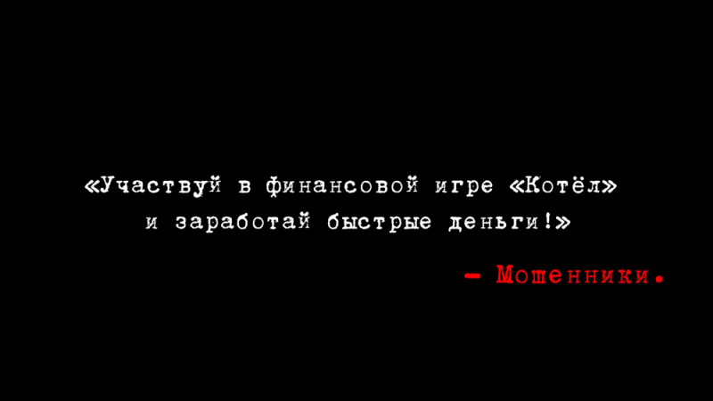 Одни и те же грабли: как не попасть в финансовую пирамиду 

  