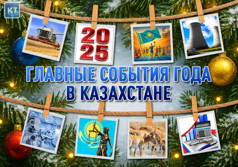 Обзор основных событий 2025 года по версии Kazakhstan Today