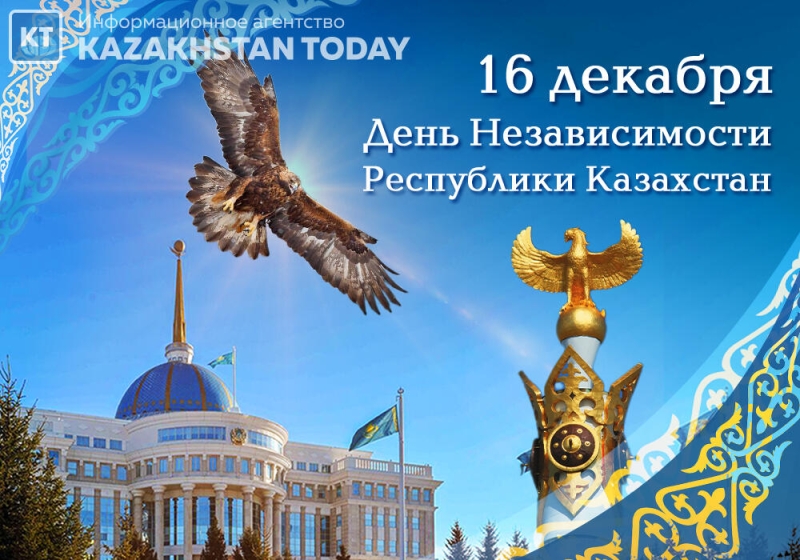 С Днем независимости Республики Казахстан!